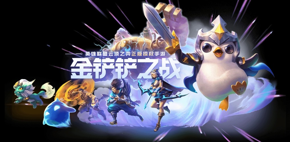 金鏟鏟之戰(zhàn)