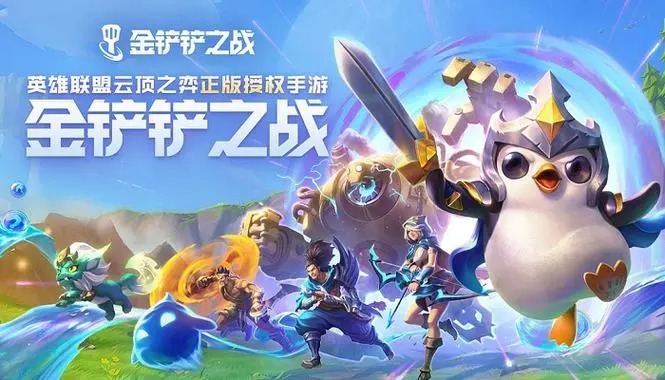 金鏟鏟之戰(zhàn)