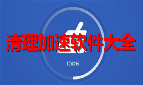 清理加速