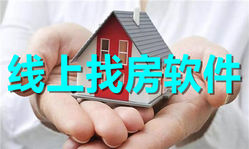 線上找房