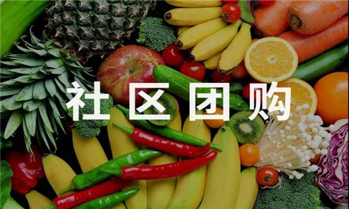 社區(qū)團(tuán)購(gòu)