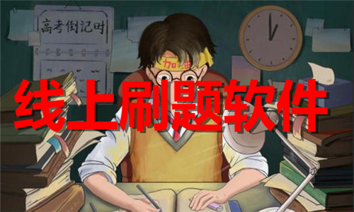 線上刷題