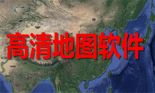 高清地圖