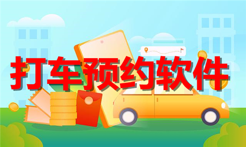 打車預(yù)約
