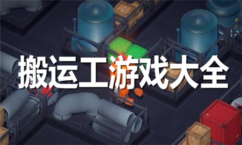 搬運(yùn)工