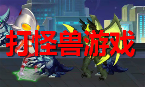 打怪獸