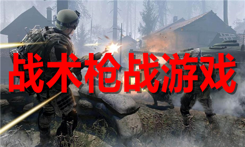 戰(zhàn)術(shù)槍戰(zhàn)