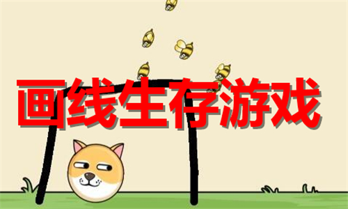 畫線生存