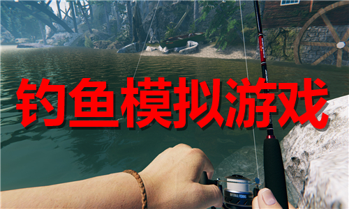 釣魚模擬