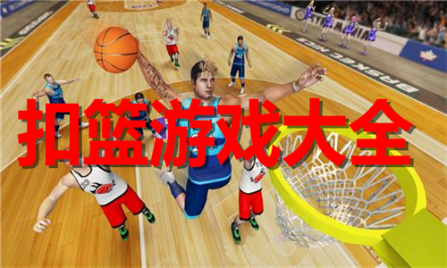 扣籃