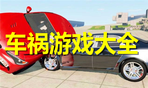 車(chē)禍系列