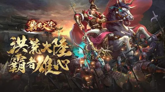 霸者大陸手游