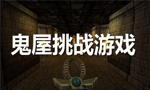 鬼屋挑戰(zhàn)