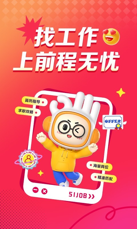 前程無憂截圖4