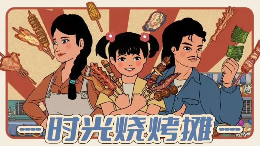 時光燒烤攤截圖