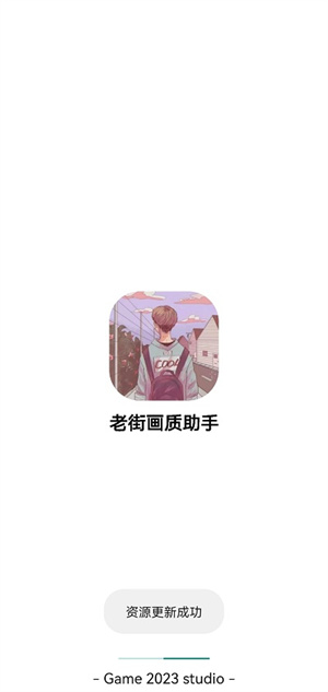 老街畫質(zhì)助手最新版