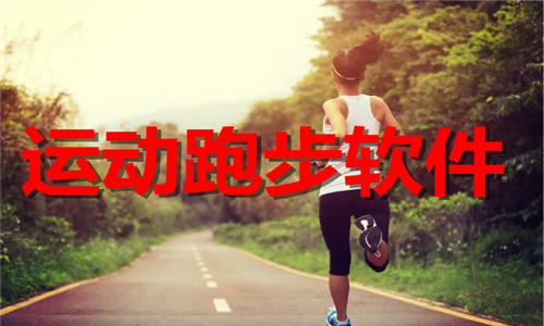 運動跑步