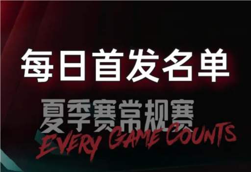 7月19日LPL夏季賽首發(fā)公布