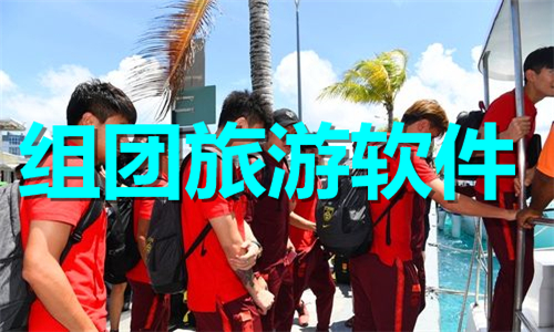組團旅游
