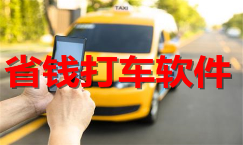 省錢(qián)打車(chē)