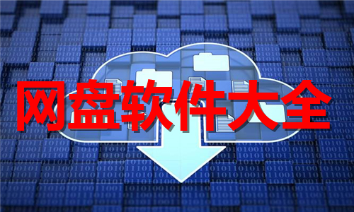 網(wǎng)盤