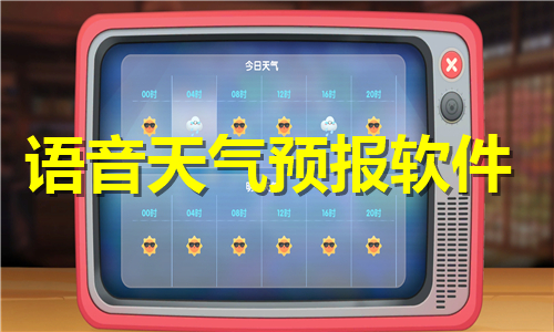 語音天氣預(yù)報