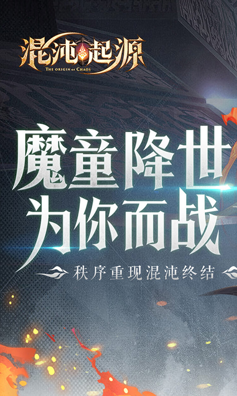 混沌起源手游截圖1