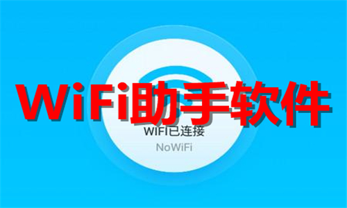 WiFi助手