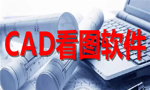 CAD看圖