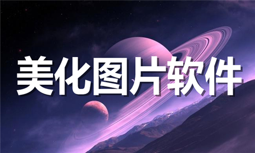 美化圖片