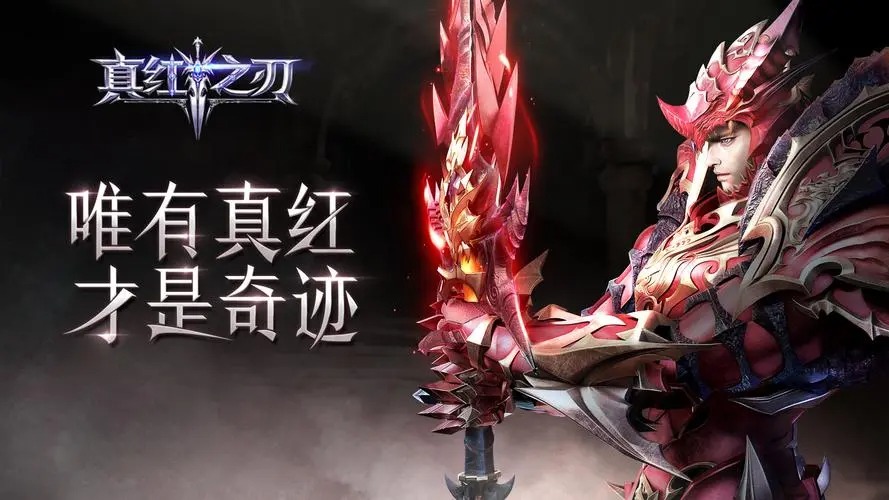 真紅之刃手游