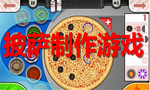 披薩制作
