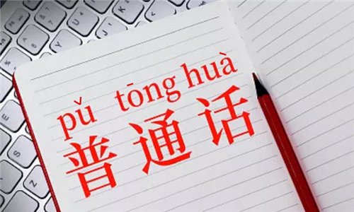 普通話練習(xí)