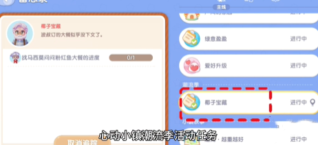 心動(dòng)小鎮(zhèn)椰子寶藏任務(wù)怎么做