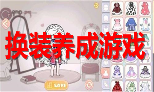 換裝養(yǎng)成