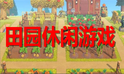 田園休閑