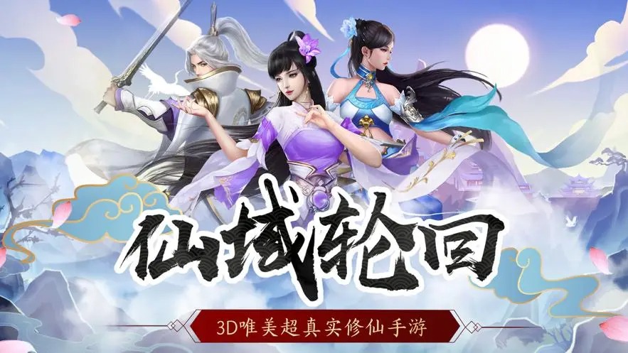 仙域輪回手游下載