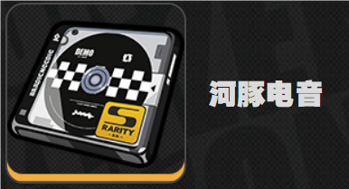 絕區(qū)零河豚電音效果是什么