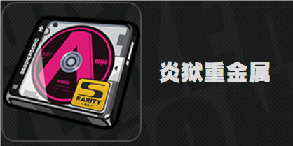 絕區(qū)零炎獄重金屬效果是什么