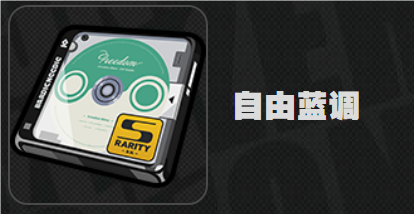絕區(qū)零自由藍(lán)調(diào)效果是什么