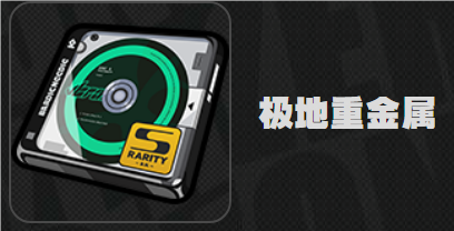 絕區(qū)零極地重金屬效果是什么