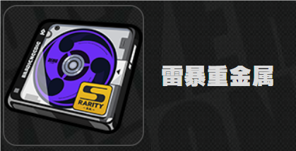 絕區(qū)零雷暴重金屬效果是什么