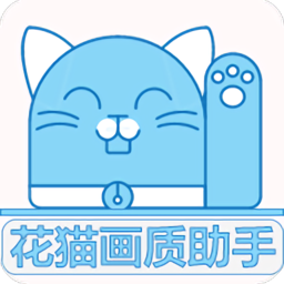 花貓畫質(zhì)助手最新版