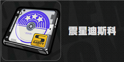 絕區(qū)零震星迪斯科效果是什么