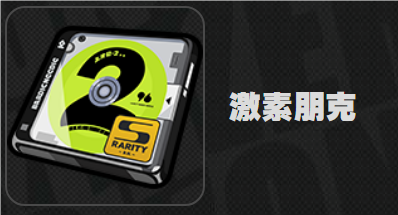 絕區(qū)零激素朋克效果是什么
