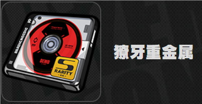 絕區(qū)零獠牙重金屬效果是什么