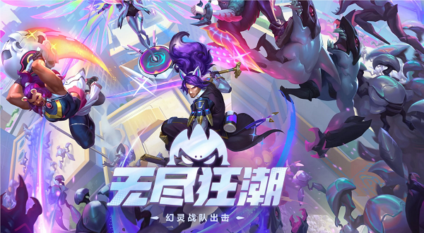 LOL無盡狂潮是常駐嘛