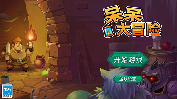 呆呆大冒險(xiǎn)截圖1