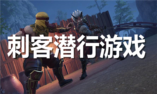刺客潛行