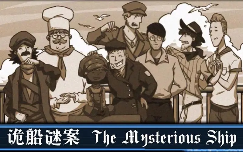 詭船謎案手游